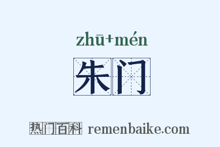 朱门是什么意思的图片